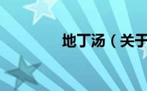 地丁汤（关于地丁汤简介）