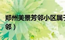 郑州美景芳邻小区属于哪个街道（郑州美景芳邻）