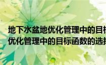 地下水盆地优化管理中的目标函数的选择（关于地下水盆地优化管理中的目标函数的选择简介）