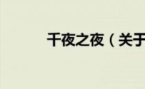 千夜之夜（关于千夜之夜简介）