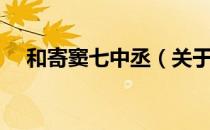 和寄窦七中丞（关于和寄窦七中丞介绍）