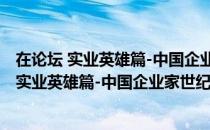 在论坛 实业英雄篇-中国企业家世纪论坛系列（关于在论坛 实业英雄篇-中国企业家世纪论坛系列简介）