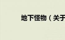 地下怪物（关于地下怪物简介）
