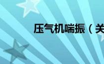 压气机喘振（关于压气机喘振）