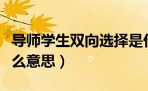 导师学生双向选择是什么意思（双向选择是什么意思）