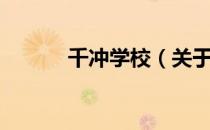 千冲学校（关于千冲学校简介）