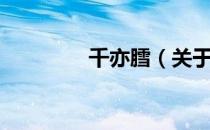 千亦膤（关于千亦膤简介）