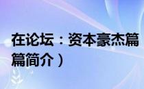 在论坛：资本豪杰篇（关于在论坛：资本豪杰篇简介）
