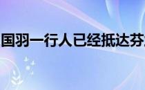 国羽一行人已经抵达芬兰选手们纷纷晒出照片