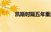 凯斯时隔五年重返温网女单16强