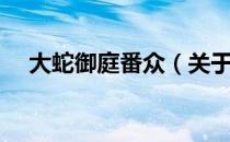 大蛇御庭番众（关于大蛇御庭番众简介）