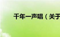 千年一声唱（关于千年一声唱简介）