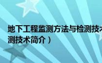 地下工程监测方法与检测技术（关于地下工程监测方法与检测技术简介）