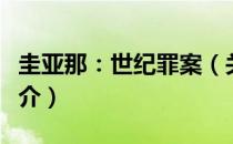 圭亚那：世纪罪案（关于圭亚那：世纪罪案简介）