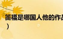 笛福是哪国人他的作品有哪些（笛福是哪国人）