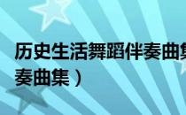 历史生活舞蹈伴奏曲集（关于历史生活舞蹈伴奏曲集）