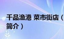 千品渔港 菜市街店（关于千品渔港 菜市街店简介）