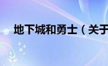 地下城和勇士（关于地下城和勇士简介）