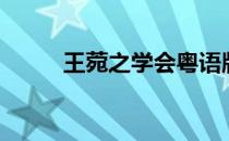王菀之学会粤语版（王菀之学会）