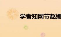 学者知网节赵娜（学者知网节）