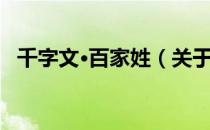 千字文·百家姓（关于千字文·百家姓简介）