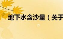 地下水含沙量（关于地下水含沙量简介）