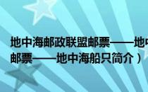 地中海邮政联盟邮票——地中海船只（关于地中海邮政联盟邮票——地中海船只简介）