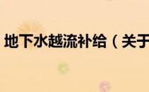 地下水越流补给（关于地下水越流补给简介）