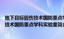 地下目标毁伤技术国防重点学科实验室（关于地下目标毁伤技术国防重点学科实验室简介）
