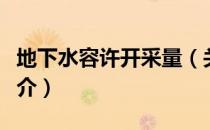 地下水容许开采量（关于地下水容许开采量简介）