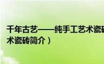 千年古艺——纯手工艺术瓷砖（关于千年古艺——纯手工艺术瓷砖简介）