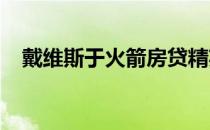 戴维斯于火箭房贷精英赛实现美巡赛首胜
