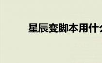 星辰变脚本用什么（星辰变脚本）
