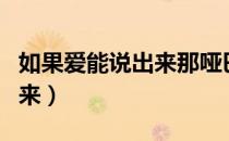 如果爱能说出来那哑巴怎么办（如果爱能说出来）