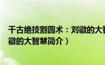 千古绝技割圆术：刘徽的大智慧（关于千古绝技割圆术：刘徽的大智慧简介）
