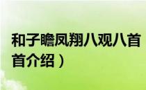 和子瞻凤翔八观八首（关于和子瞻凤翔八观八首介绍）