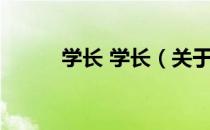 学长 学长（关于学长 学长介绍）