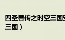 四圣兽传之时空三国安卓版（四圣兽传之时空三国）