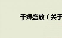 千嬅盛放（关于千嬅盛放简介）