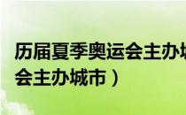 历届夏季奥运会主办城市（关于历届夏季奥运会主办城市）