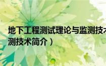 地下工程测试理论与监测技术（关于地下工程测试理论与监测技术简介）