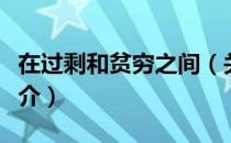 在过剩和贫穷之间（关于在过剩和贫穷之间简介）