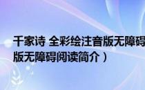 千家诗 全彩绘注音版无障碍阅读（关于千家诗 全彩绘注音版无障碍阅读简介）