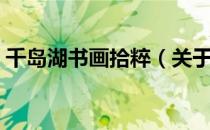 千岛湖书画拾粹（关于千岛湖书画拾粹简介）