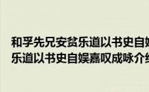和孚先兄安贫乐道以书史自娱嘉叹成咏（关于和孚先兄安贫乐道以书史自娱嘉叹成咏介绍）