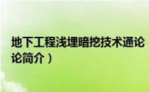 地下工程浅埋暗挖技术通论（关于地下工程浅埋暗挖技术通论简介）