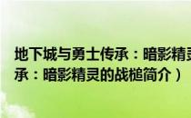 地下城与勇士传承：暗影精灵的战槌（关于地下城与勇士传承：暗影精灵的战槌简介）