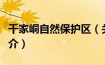 千家峒自然保护区（关于千家峒自然保护区简介）