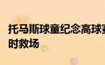托马斯球童纪念高球赛上感到眩晕幸有父亲临时救场