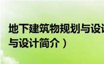 地下建筑物规划与设计（关于地下建筑物规划与设计简介）